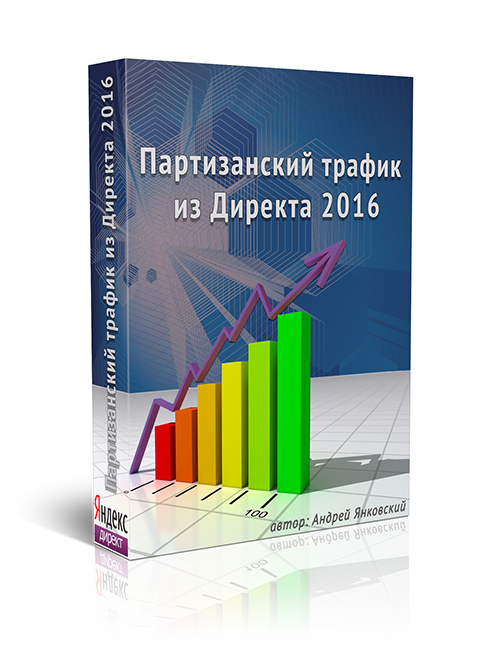 [Андрей Янковский] Партизанский трафик из Директа _0.png